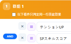 グループ1：同一行判定未チェック、テンションUP AND SPスキルスコア